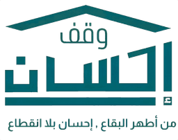 وقف إحسان