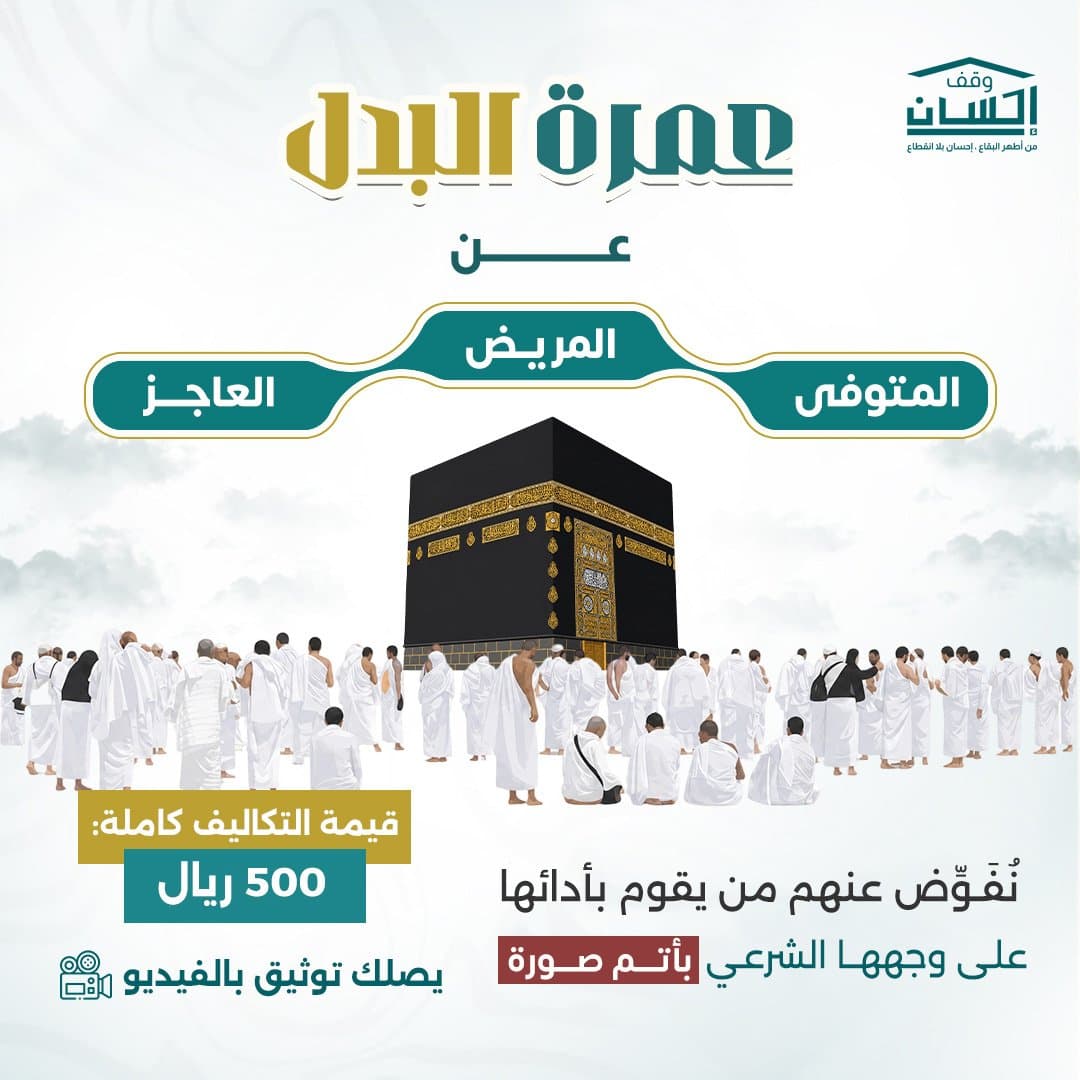 عمرة البدَل
